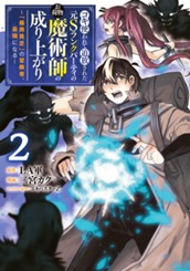 コキ使われて追放された元Sランクパーティのお荷物魔術師の成り上がり～「器用貧乏」の冒険者、最強になる～ 2 のサムネイル