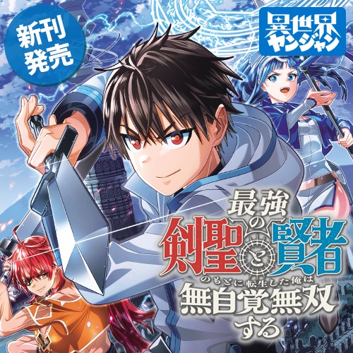 最強の剣聖と賢者のもとに転生した俺は無自覚無双する