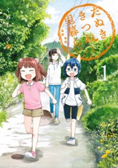 たぬきときつねと里暮らし 1 のサムネイル