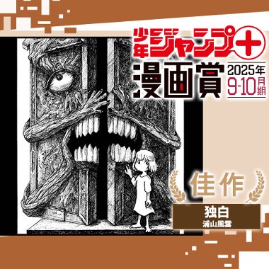 独白／ジャンプ＋漫画賞 2025年9-10月期