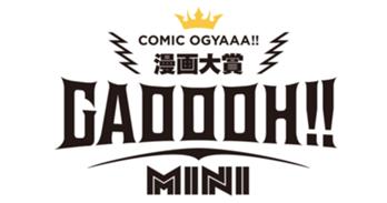 あなたの作品が輝くチャンス！ 漫画賞新設『GAOOOH!! MINI』