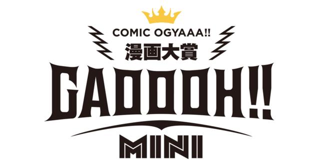あなたの作品が輝くチャンス！ 漫画賞新設『GAOOOH!! MINI』