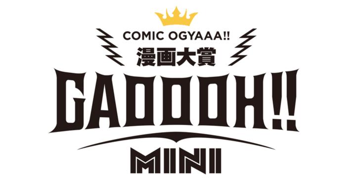 あなたの作品が輝くチャンス！ 漫画賞新設『GAOOOH!! MINI』
