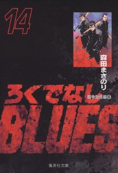 ろくでなしBLUES 14 のサムネイル
