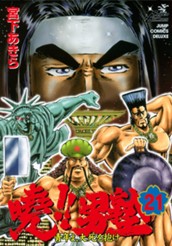 曉!!男塾—青年よ、大死を抱け— 集英社版 21 のサムネイル