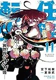 任侠転生-異世界のヤクザ姫- (11) (サンデーGXコミックス)