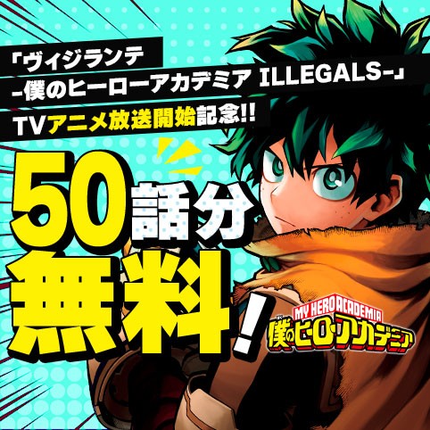 僕のヒーローアカデミア