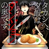 タカシヘ、夕飯はダンジョンの奥です