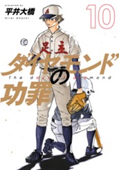ダイヤモンドの功罪 10 のサムネイル