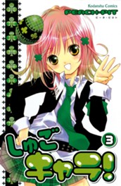 しゅごキャラ！（３） のサムネイル