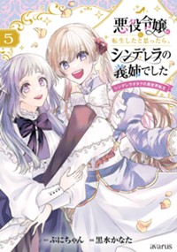 悪役令嬢に転生したと思ったら、シンデレラの義姉でした~シンデレラオタクの異世界転生~ 5