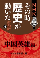 NHKその時歴史が動いた デジタルコミック版 4 中国英雄編 のサムネイル