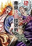 東京決闘環状戦 (12) (ゼノンコミックス)