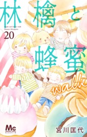 林檎と蜂蜜walk 20 のサムネイル