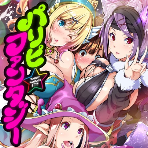 パリピ☆ファンタジー