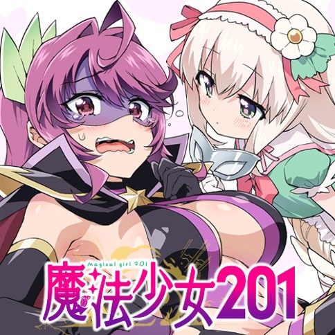 魔法少女201