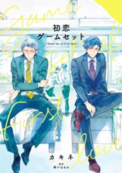 初恋ゲームセット のサムネイル