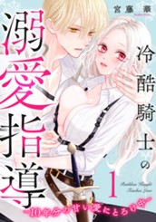 冷酷騎士の溺愛指導 -10年分の甘い愛にとろけ中- 1 のサムネイル