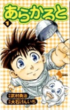 あらかると (1) (少年サンデーコミックス)