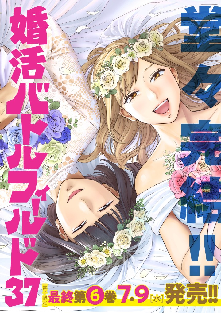 婚活バトルフィールド37