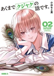 あくまでクジャクの話です。（２） のサムネイル