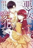 悪女は変化する(1) (カラフルハピネス)
