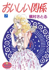 おいしい関係 7 のサムネイル