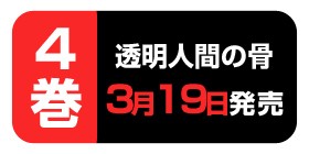 第十五話 透明人間の骨 荻野純 少年ジャンプ