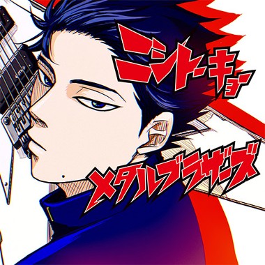 ニシトーキョーメタルブラザーズ