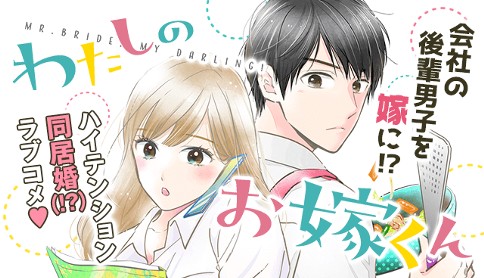 わたしのお嫁くん