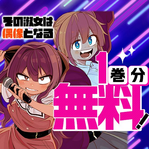 その淑女は偶像となる