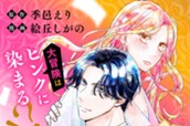「石油王にオレはなる！」～極上御曹司と溺愛出張いってきます！！～ 分冊版（１） のサムネイル