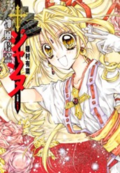 神風怪盗ジャンヌ 完全版 1 のサムネイル