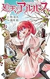 廻天のアルバス (8) (少年サンデーコミックス)