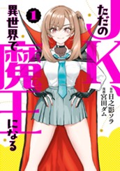 ただのJK、異世界で魔王になる 1 のサムネイル