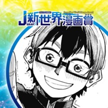 フュージョンブラスター／2025年2月期JUMP新世界漫画賞