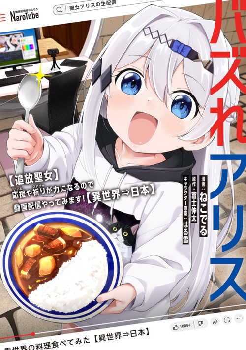 バズれアリス　【追放聖女】応援（いいね）や祈り（スパチャ）が力になるので動画配信やってみます！【異世界⇒日本】 ねこでる/富士伸太/はる雪