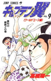 キャプテン翼 ワールドユース編 9 のサムネイル