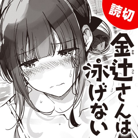 金辻さんは泳げない