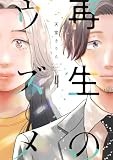 再生のウズメ　４ (フィールコミックス)