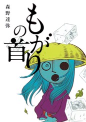 もがりの首 のサムネイル