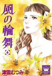 風の輪舞 6 のサムネイル