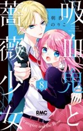吸血鬼と薔薇少女 8 のサムネイル