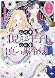 心の中が見える王子と心の中は真っ黒令嬢（1） (comic LAKE)