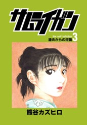 サムライガン 3 のサムネイル