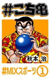 #こち亀 21 #MIXスポーツ‐1 のサムネイル