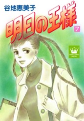 明日の王様 7 のサムネイル
