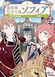 異世界仕立て屋ソフィア 貧乏令嬢、現代知識で服を作ってみんなの暮らしを豊かにします 3巻【特典イラスト付き】 (ゼノンコミックス)