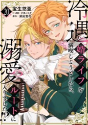 冷遇婿ライフを満喫しようとしたら、溺愛ルートに入りました!? 20 のサムネイル