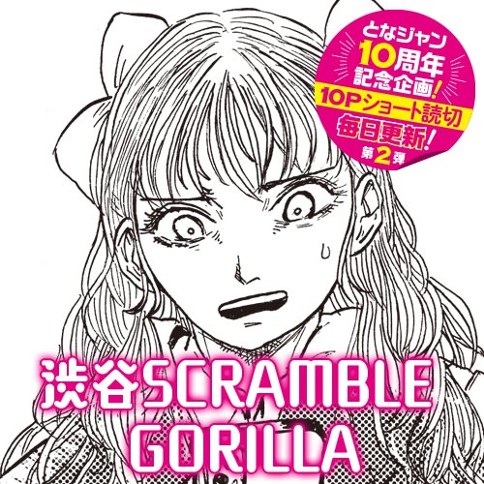 渋谷 SCRAMBLE GORILLA